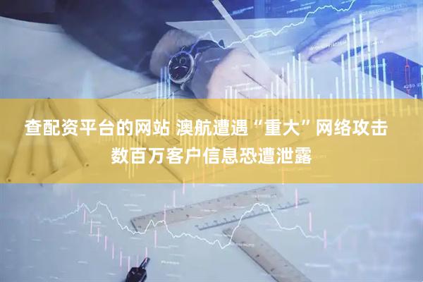 查配资平台的网站 澳航遭遇“重大”网络攻击  数百万客户信息恐遭泄露