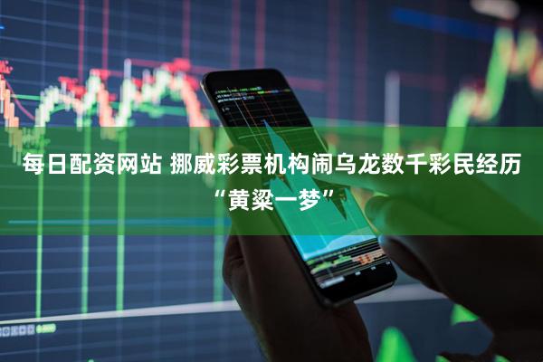 每日配资网站 挪威彩票机构闹乌龙　数千彩民经历“黄粱一梦”
